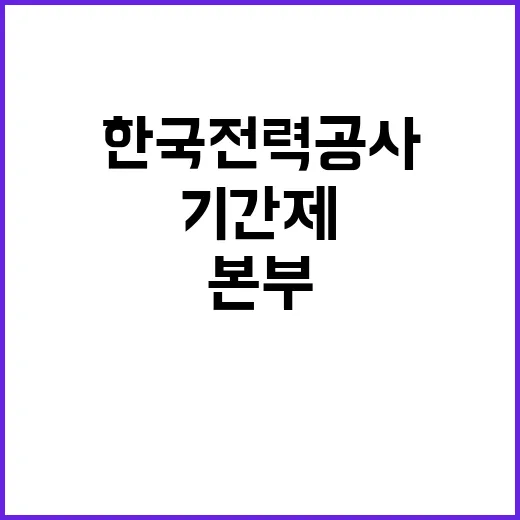 한국전력공사 비정규…