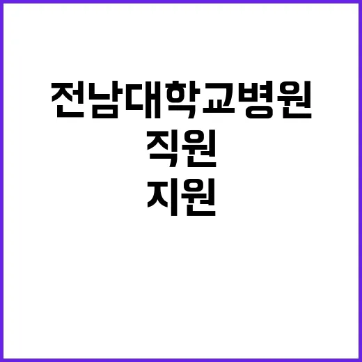 전남대학교병원 무기…