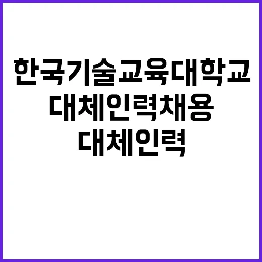 한국기술교육대학교 …