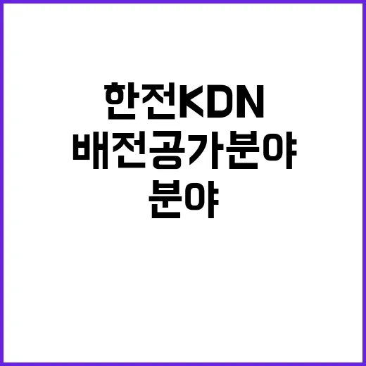 한전KDN(주) 인천사업처 배전공가분야 작업원 모집공고