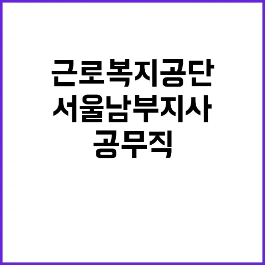 [서울남부지사] 공무직(시설미화원) 채용 공고