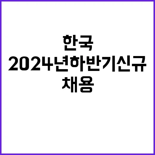 한국수출입은행 2024년도 하반기 전문직행원(신입) 채용