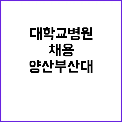 양산부산대학교병원 계약직의사 공개채용 상시모집(5차) 공고