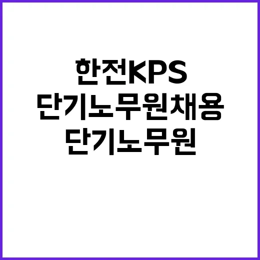 한전KPS(주) 충남전북전력지사(기술팀) 단기노무원 채용 공고