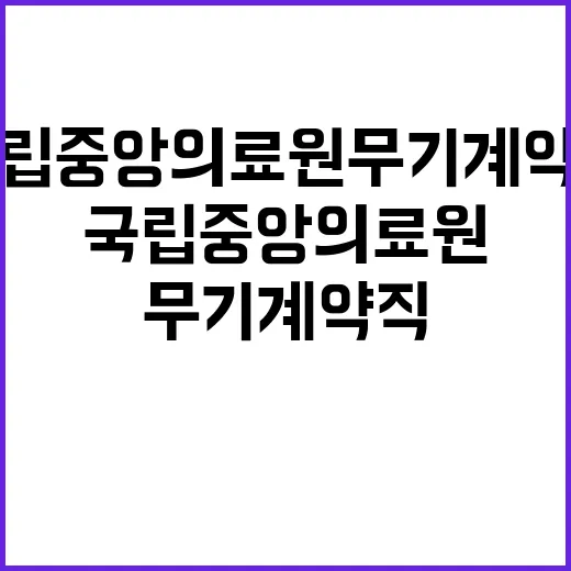 국립중앙의료원 무기…