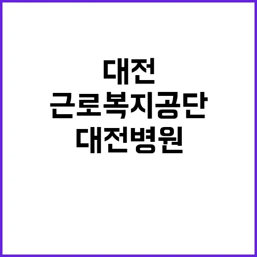 근로복지공단 비정규…