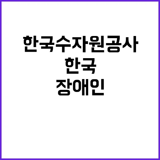 [한국수자원공사] 울산권지사 단기계약근로자(사무보조) 채용 공고(장애인제한)