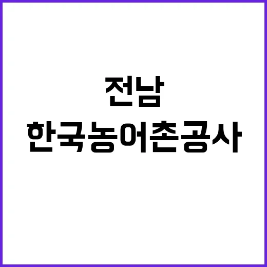 한국농어촌공사 비정…