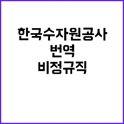 [한국수자원공사] 그린ODA센터 단기계약근로자(사무관리_전문사무(통·번역)) 채용 공고