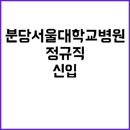 분당서울대학교병원 …