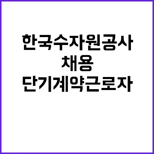 [한국수자원공사] 보령권지사 단기계약근로자(도수로 운영관리) 채용 공고