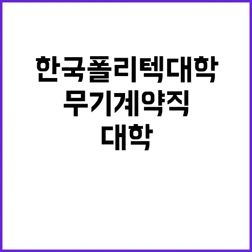 한국폴리텍대학 전북캠퍼스 무기계약직원(조리사) 채용 공고