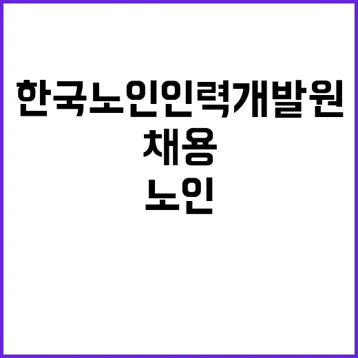 (장애 제한경쟁) 한국노인인력개발원 기간제 근로자 채용 공고