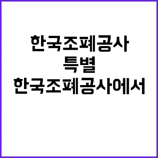 한국조폐공사 비정규…