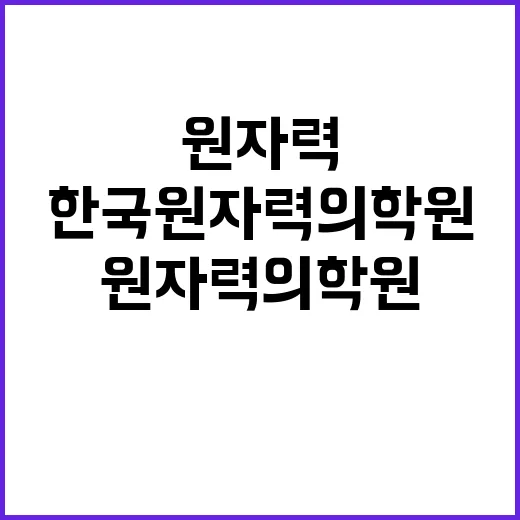 한국원자력의학원 별정직 정기공개채용 (제2024-4기)