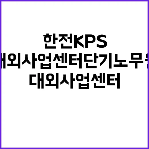 한전KPS 비정규직…