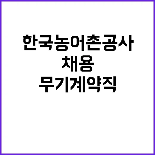 한국농어촌공사인재개발원 공무직(고령자우선고용직종) 보훈,장애제한 경쟁 채용 공고