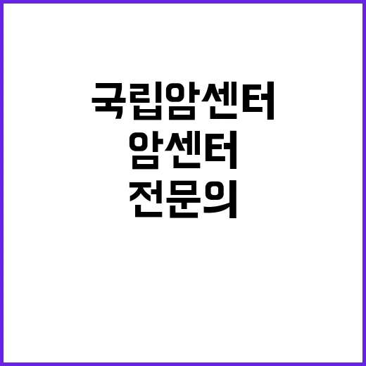 국립암센터 마취통증의학과 임시직 의사(전문의) 초빙공고