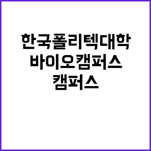 한국폴리텍대학 바이오캠퍼스 업무지원직(식당업무보조) 채용 공고(5차)