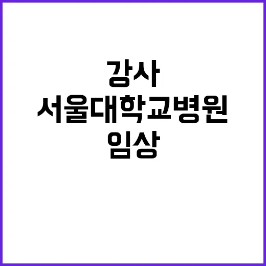 서울대학교병원 정규…