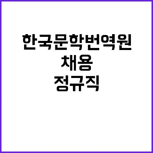 한국문학번역원 정규…