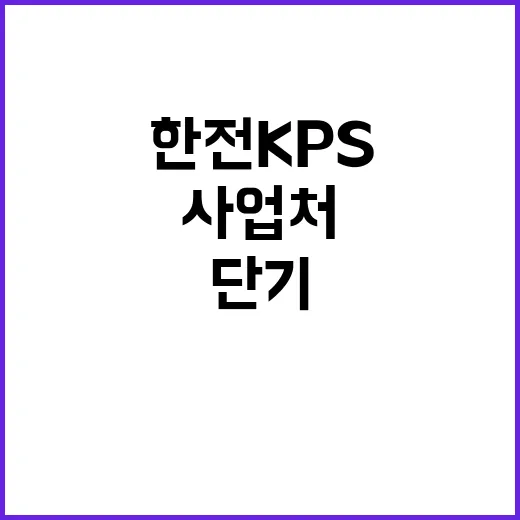 한전KPS 비정규직…