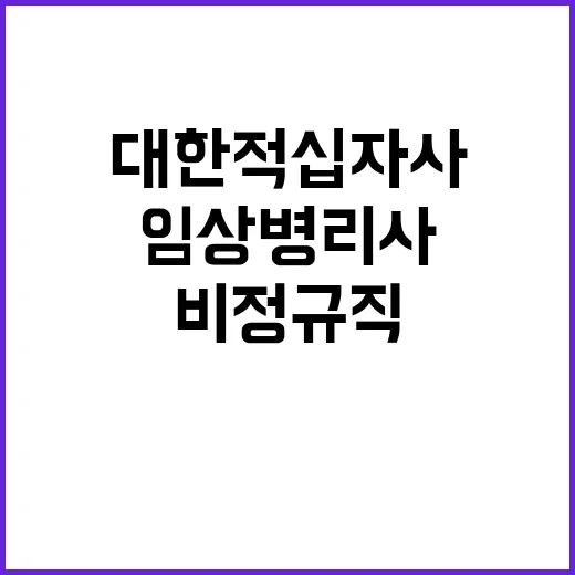 [중부혈액검사센터] 비정규직 임상병리사(육아휴직 대체근로자) 모집 공고(약6개월)