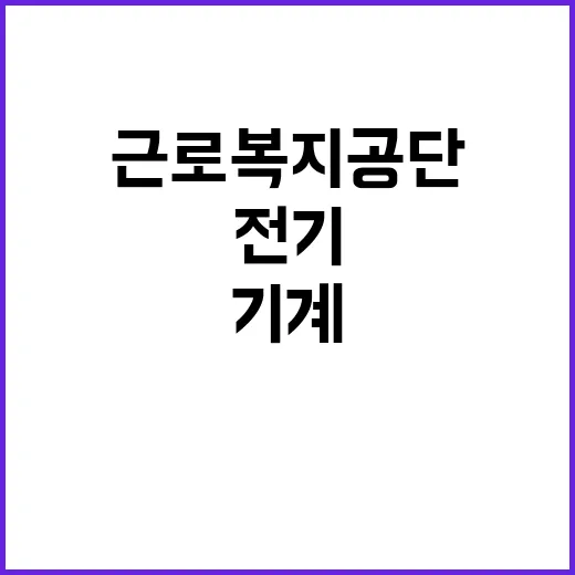 근로복지공단 무기계…