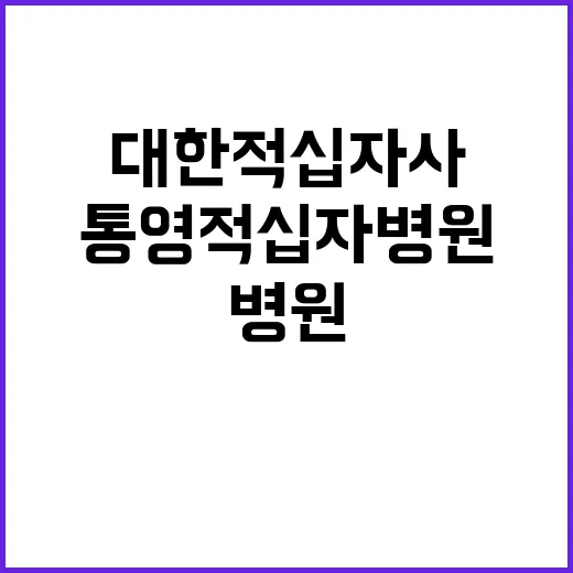 (통영적십자병원) 계약직 약사 채용 공고