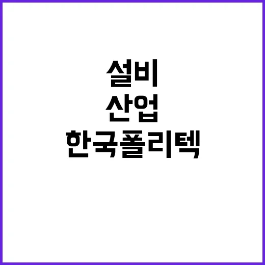 학교법인한국폴리텍 …