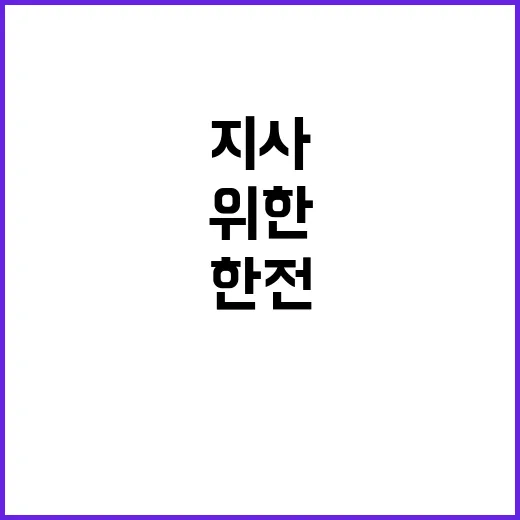 한전KDN 비정규직…