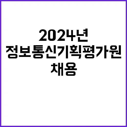 2024년 정보통신기획평가원 직원(위촉직) 공개채용 공고