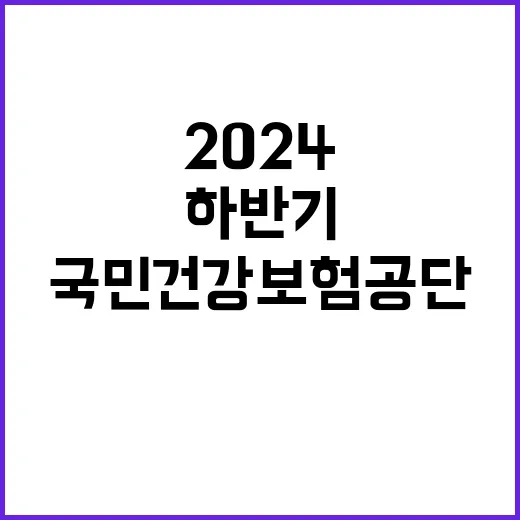 2024년도 하반기 2차 국민건강보험공단 개방형직위 및 전문인력 채용 공고