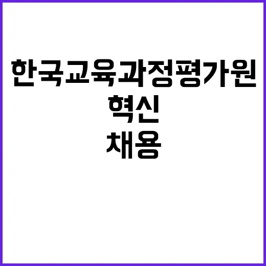 한국교육과정평가원 …