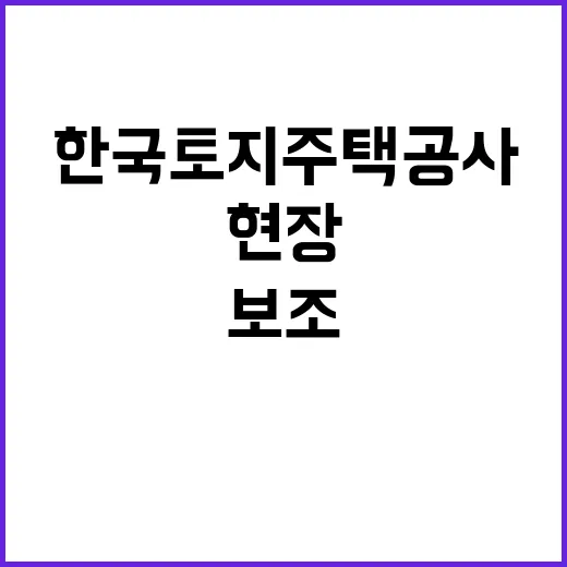 한국토지주택공사 강원지역본부 기간제근로자(현장보조감독) 채용공고