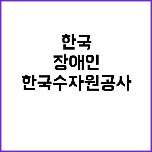 한국수자원공사 비정…