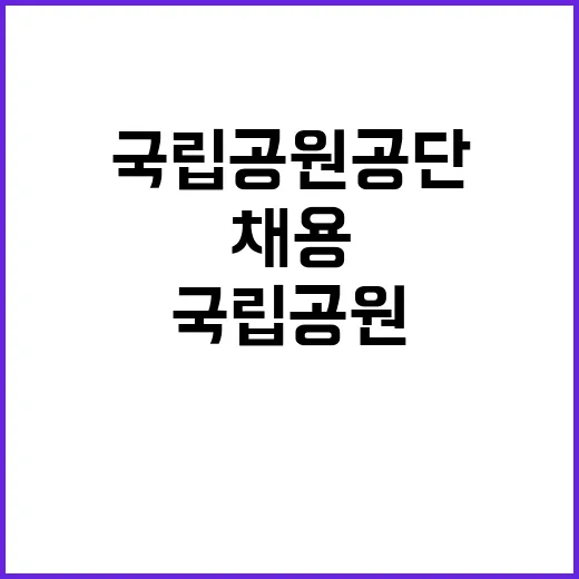 [치악산] 2024년 치악산국립공원사무소 한시인력(둘레길 보수전담팀) 직원 채용 공고