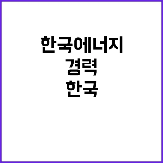 한국에너지공단 전문경력직 채용 공고