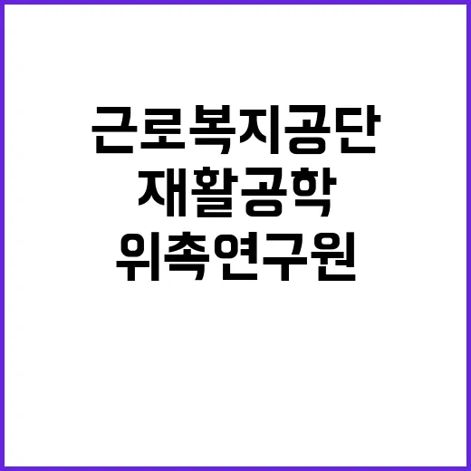 근로복지공단 무기계…