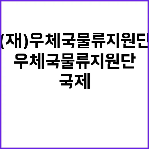 (재)우체국물류지원…