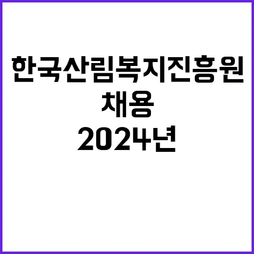 (재공고) 2024년 한국산림복지진흥원(본원) 기간제계약직원 채용 공고