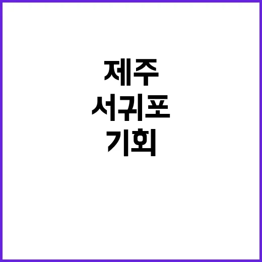 [한국수자원공사] 제주지역협력단 서귀포사업부 단기계약근로자(기술관리_건설사업) 채용 공고(재공고)