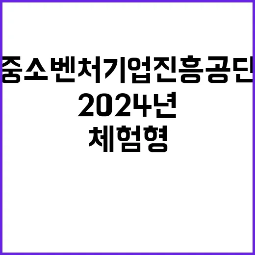 2024년 중소벤처기업진흥공단 체험형 청년인턴(장애인·자립준비청년) 채용 공고