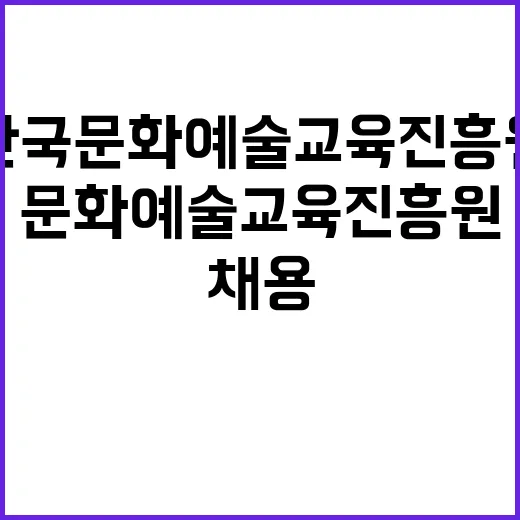 한국문화예술교육진흥원 24-6차 직원 채용 공고