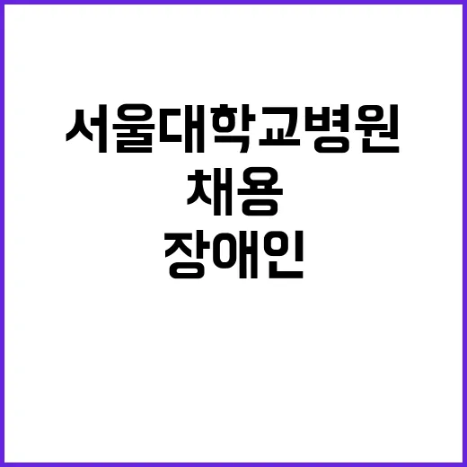 서울대학교병원 무기…