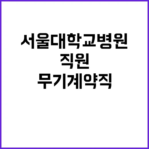 서울대학교병원 무기…