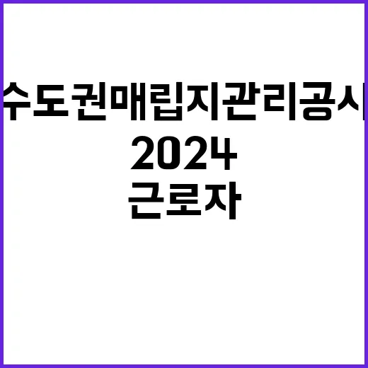 2024년도 수도권매립지관리공사 기간제근로자 채용 재공고