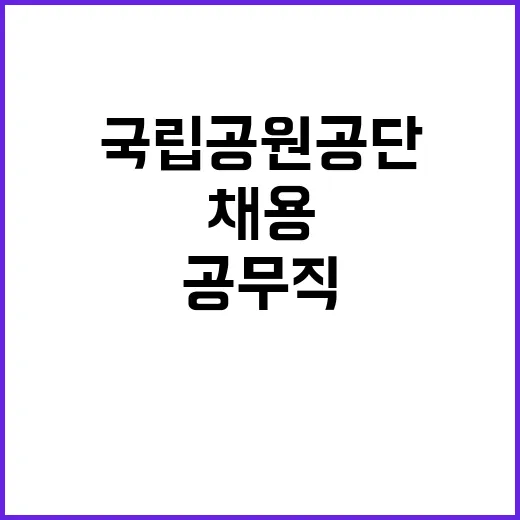 [중부지역본부] 국립공원공단 중부권역 내(계룡산, 소백산생태탐방원) 공무직(탐방안전, 탐방시설) 직원 채용 공고