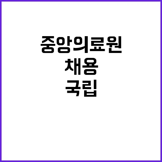 의사직 채용 재공고( 응급의료정책연구팀, 정형외과, 외상센터-신경외과, 신경외과, 순환기내과, 신장내과-휴직대체)