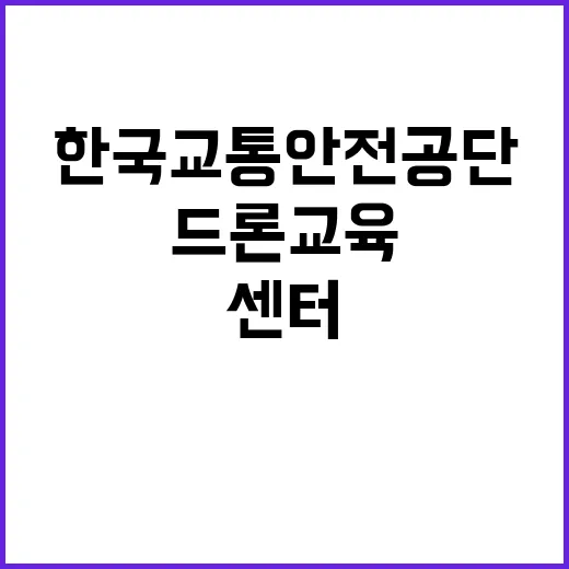 한국교통안전공단 교통안전본부 시흥드론교육센터 기간제근로자(실무원_사무) 채용 공고